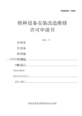 特种设备安装改造维修许可申请书-材料样本