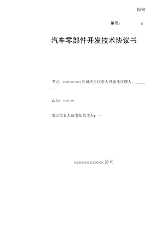 汽车零部件开发协议