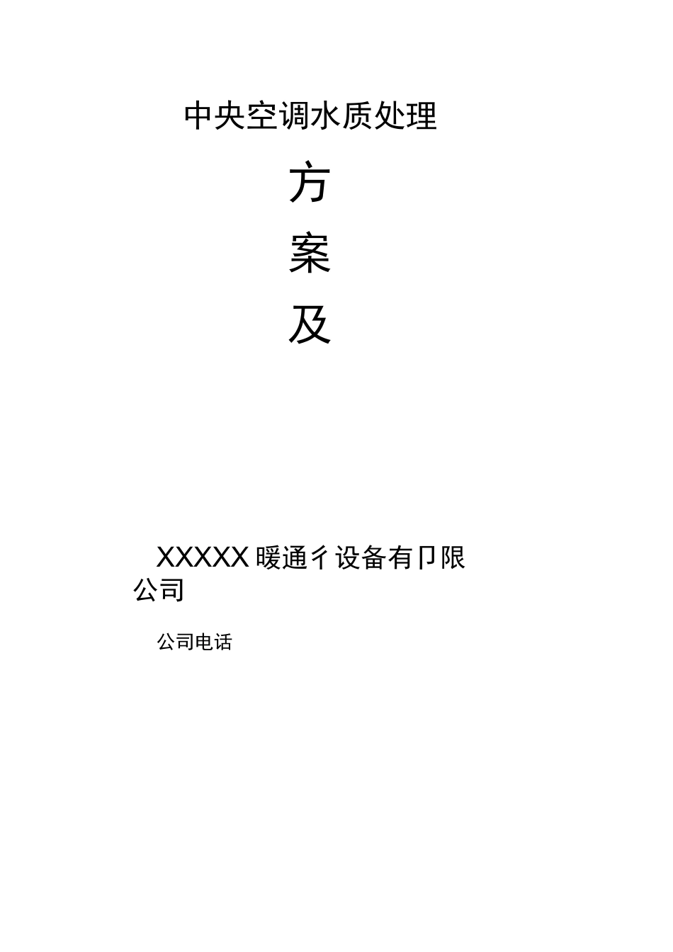 中央空调水处理方案及预算_第1页