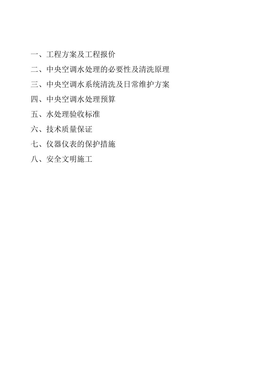 中央空调水处理方案及预算_第2页