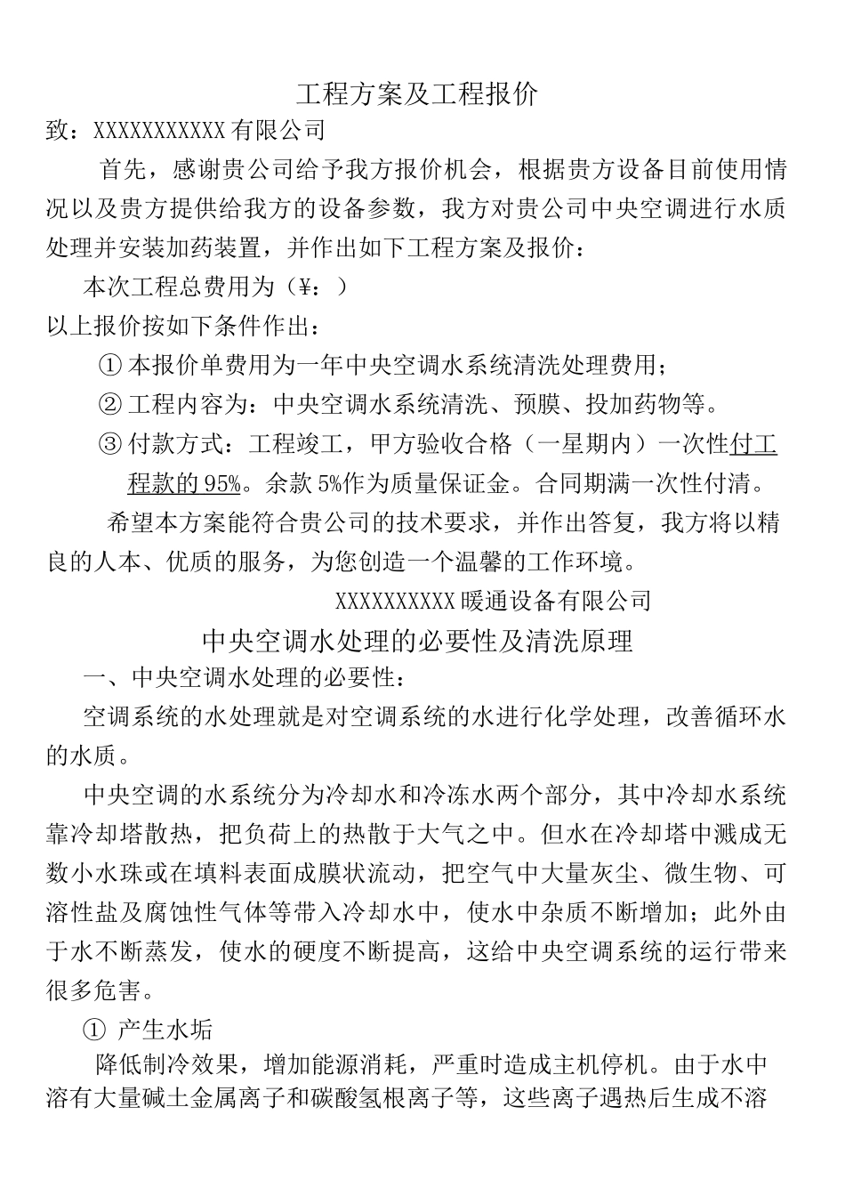 中央空调水处理方案及预算_第3页