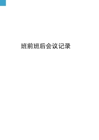 班前班后会议记录