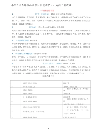 小学1至6年级必读书目和选读书目