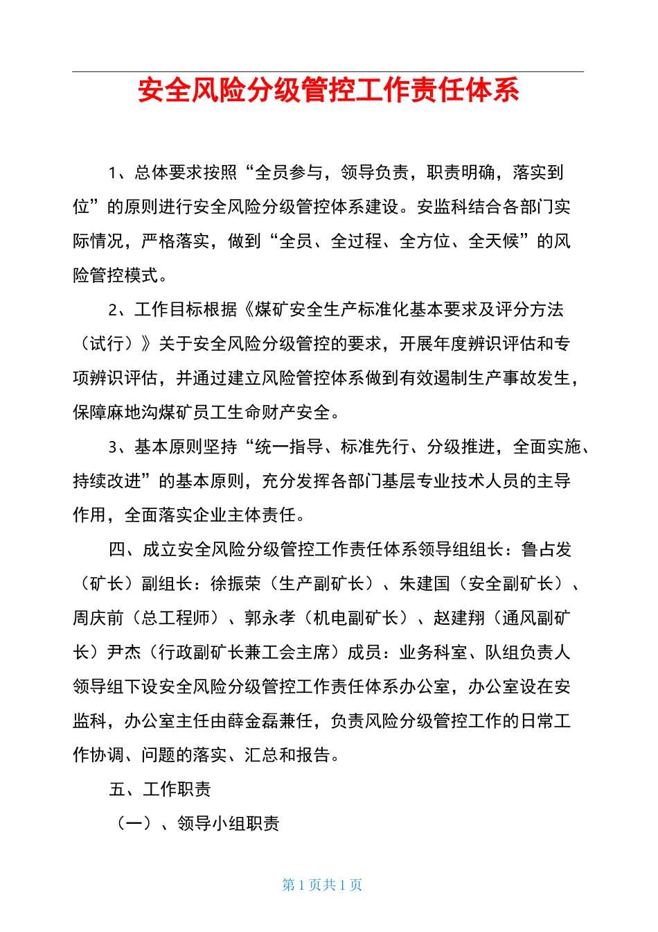 安全风险分级管控工作责任体系_第1页