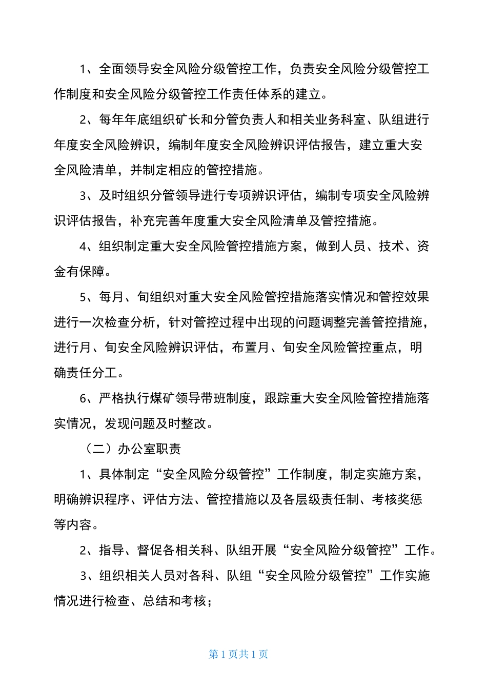 安全风险分级管控工作责任体系_第2页