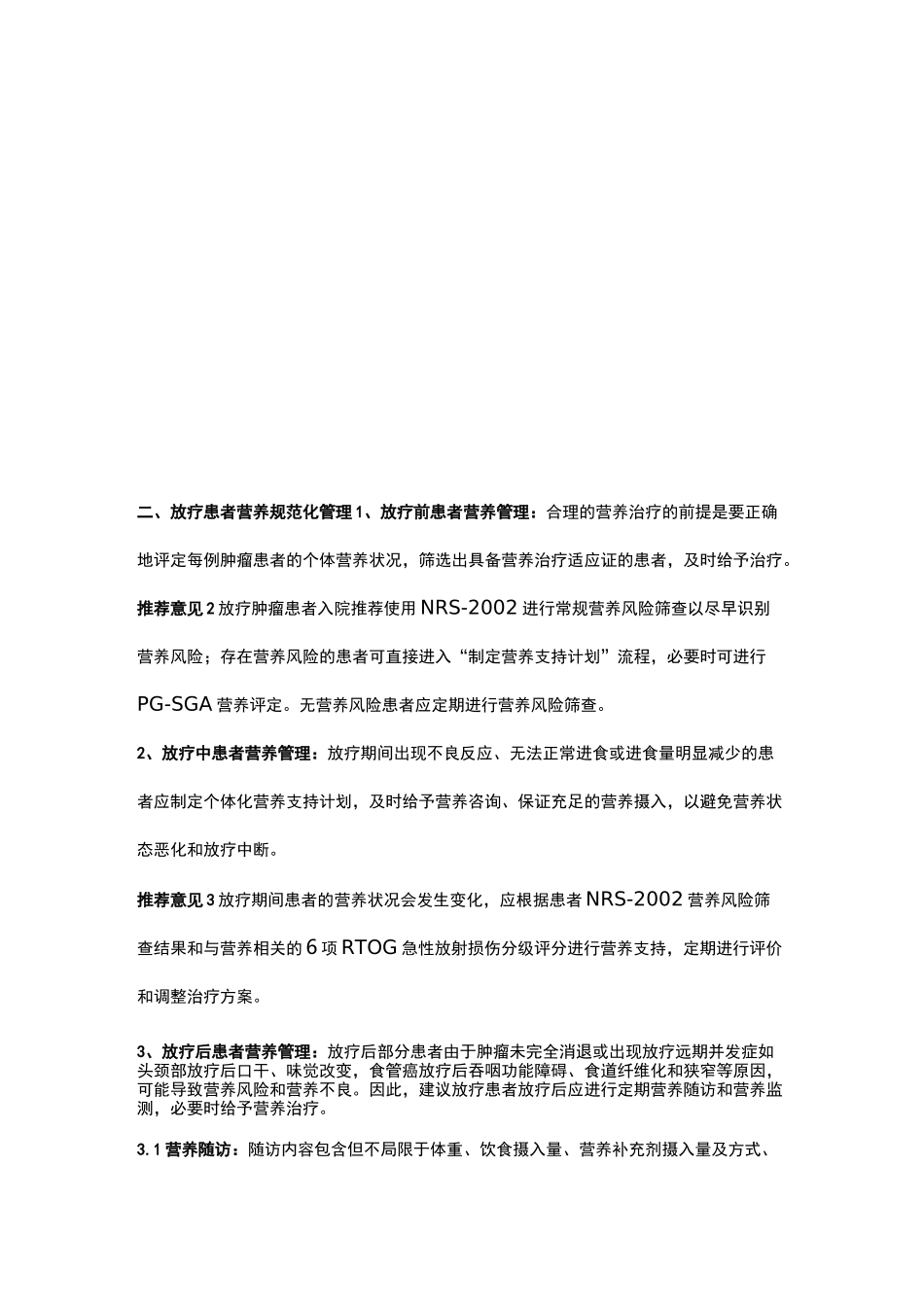 放疗营养规范化管理专家共识-刘晓玉_第2页