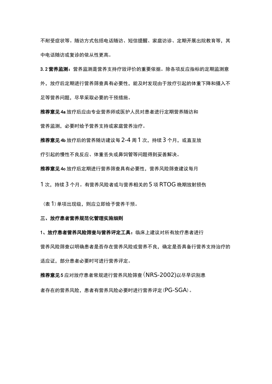 放疗营养规范化管理专家共识-刘晓玉_第3页