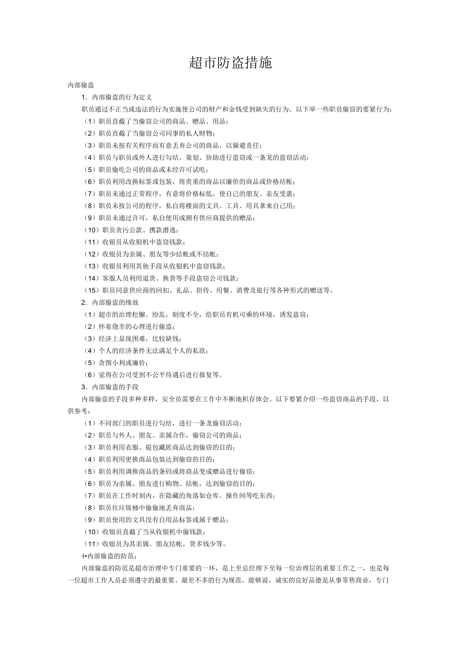 超市防盗措施_第1页