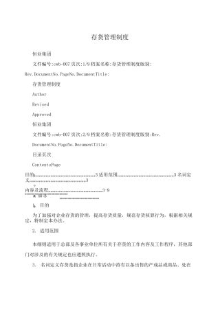 存货管理制度内容