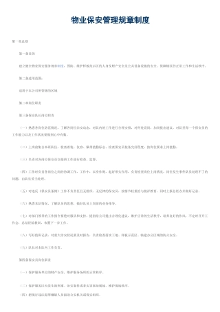 物业保安管理规章制度