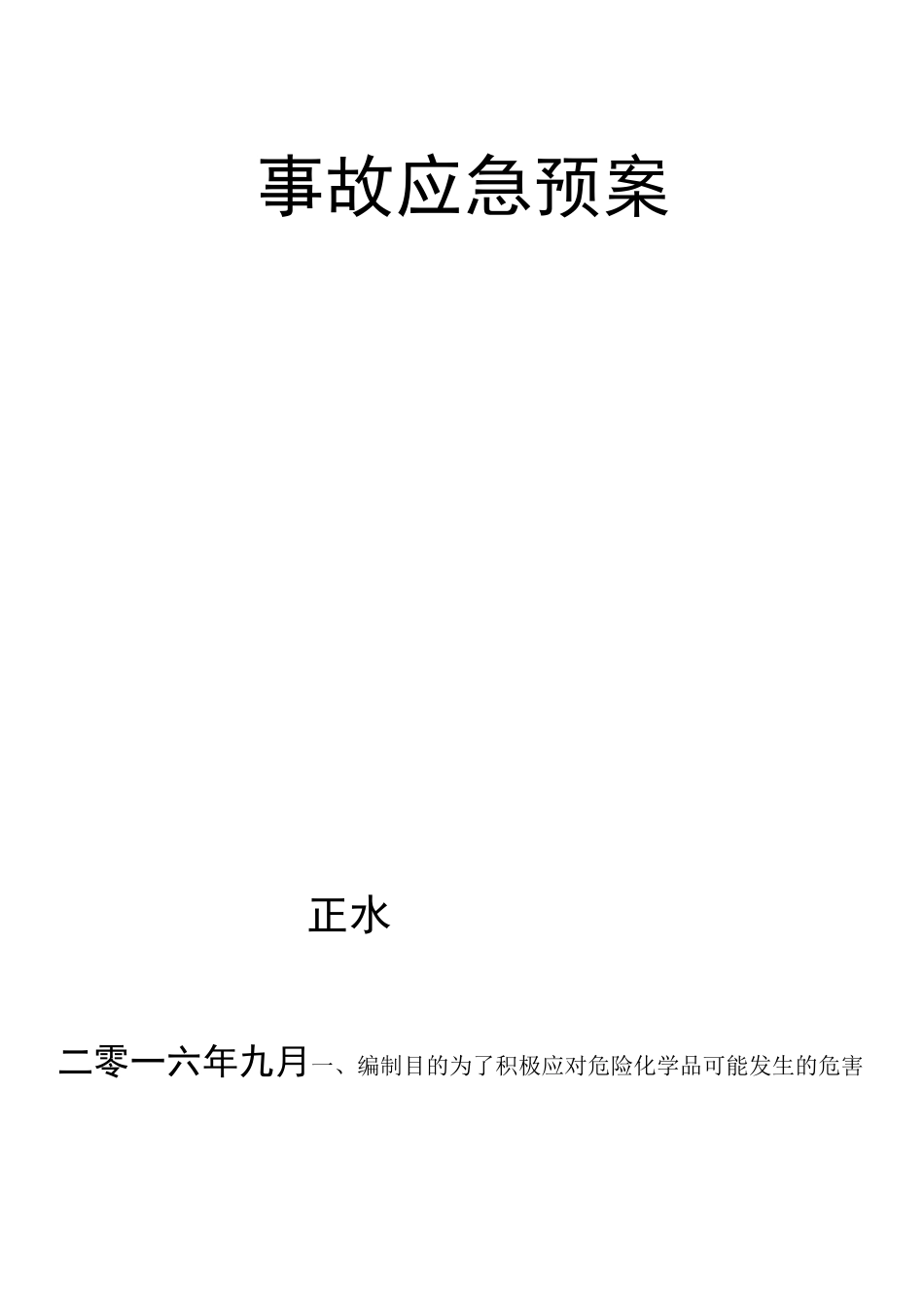 采样事故应急处置预案_第1页