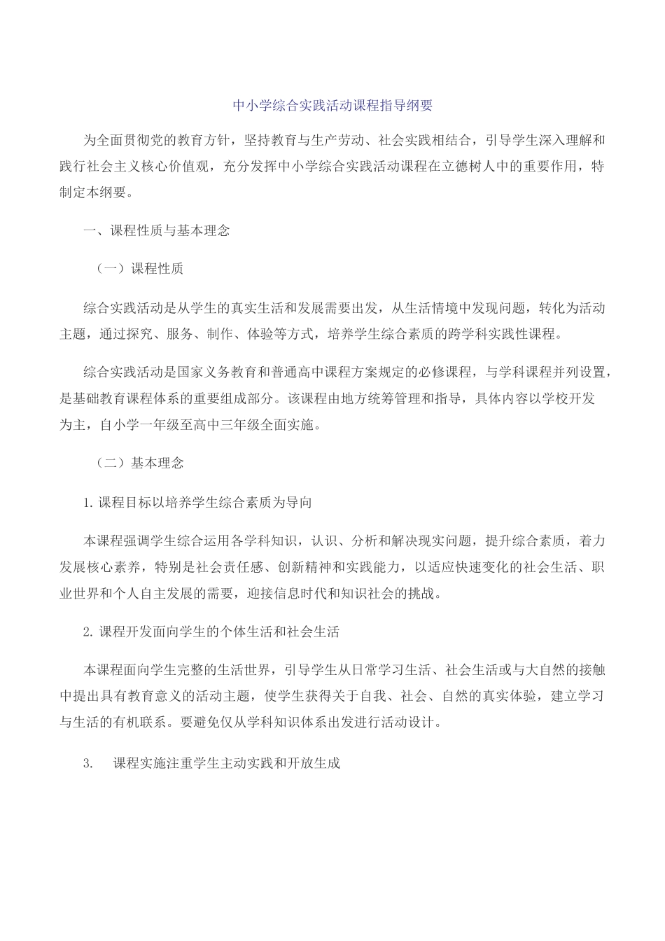 (完整版)综合实践大纲_第1页