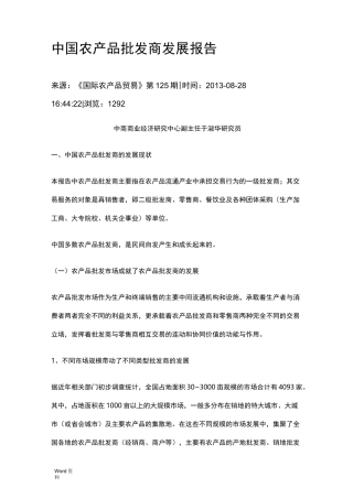 中国农产品批发商发展报告