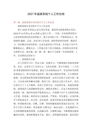 2021年监狱系统个人工作总结