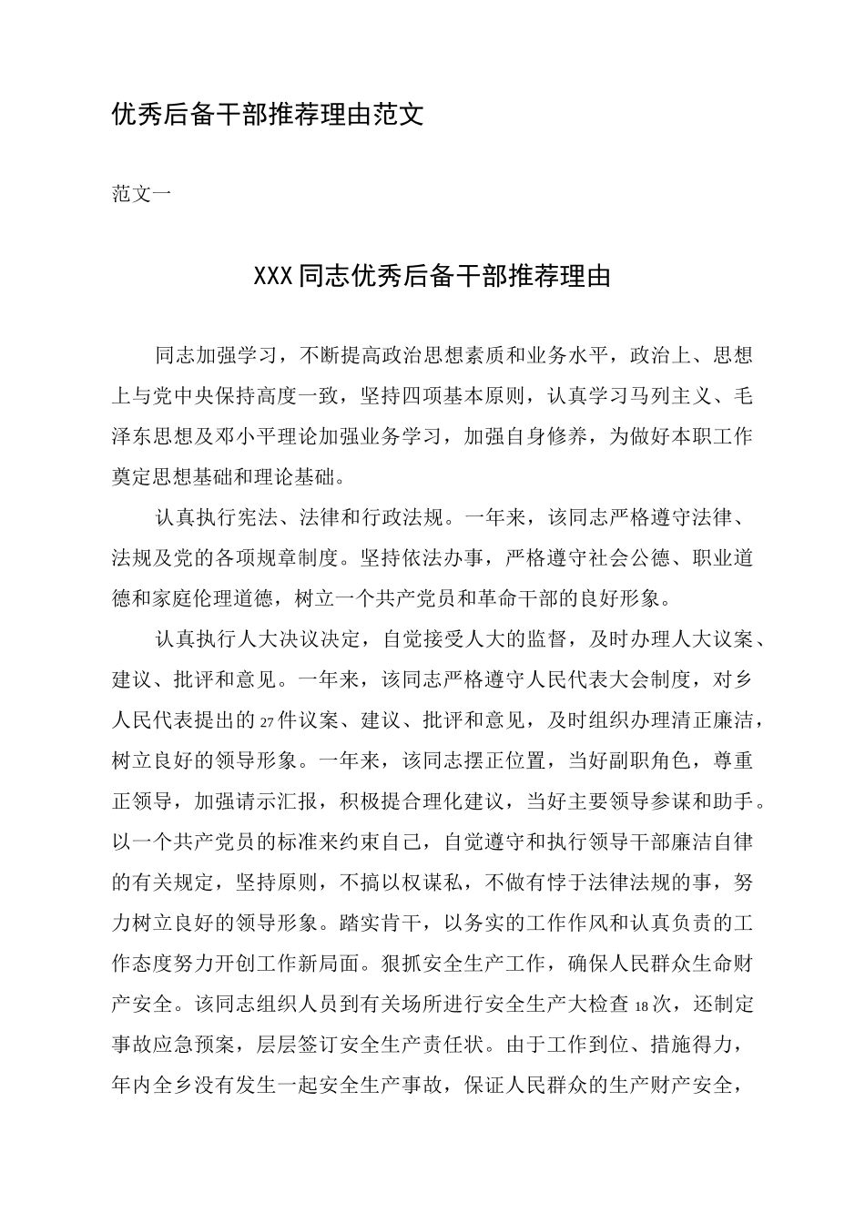 优秀后备干部推荐理由 范文_第1页