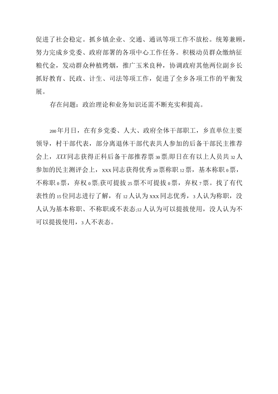 优秀后备干部推荐理由 范文_第2页