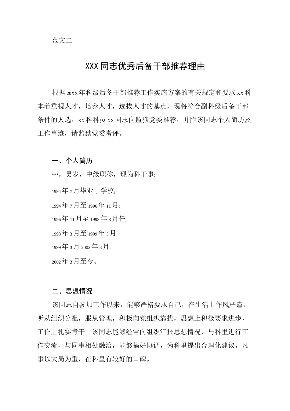 优秀后备干部推荐理由 范文_第3页