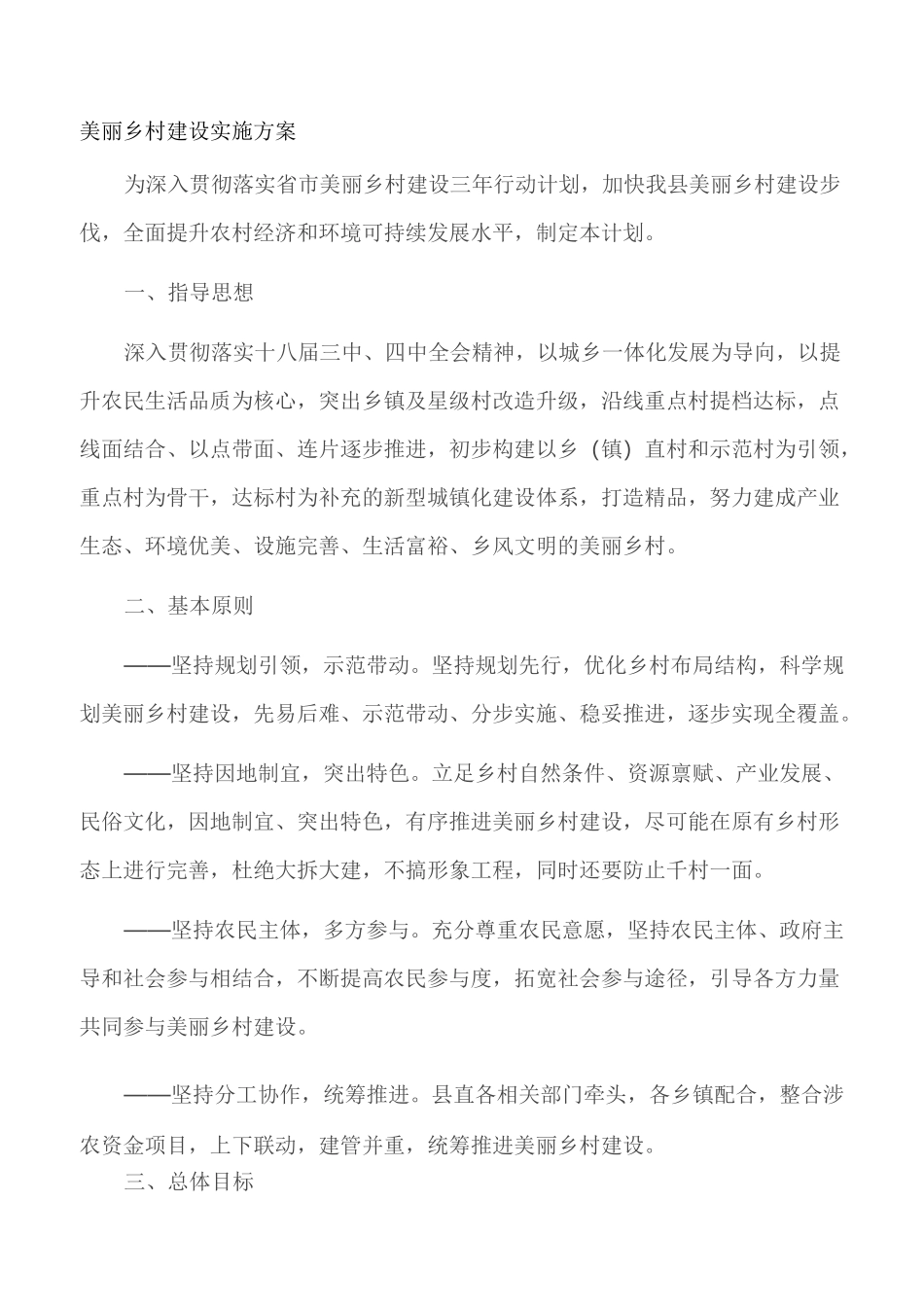 美丽乡村建设计划实施组织_第1页