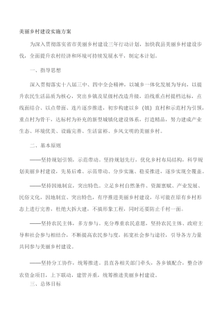 美丽乡村建设计划实施组织