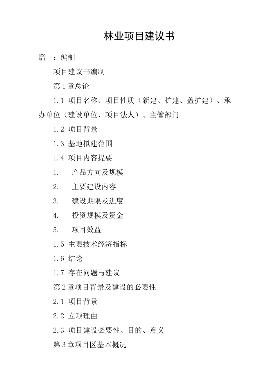 林业项目建议书_第1页