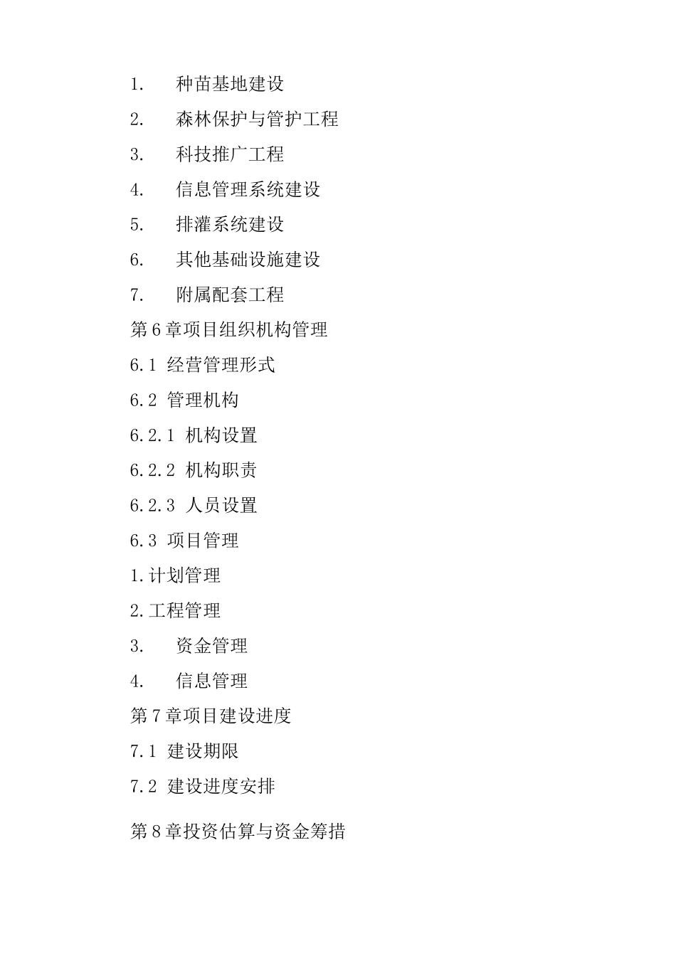 林业项目建议书_第3页