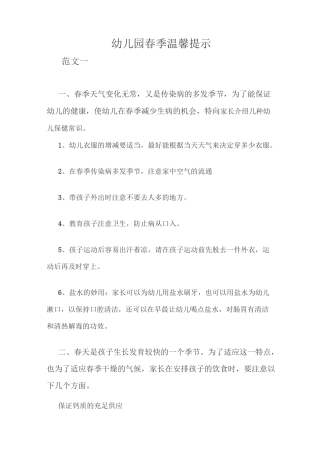 幼儿园春季温馨提示