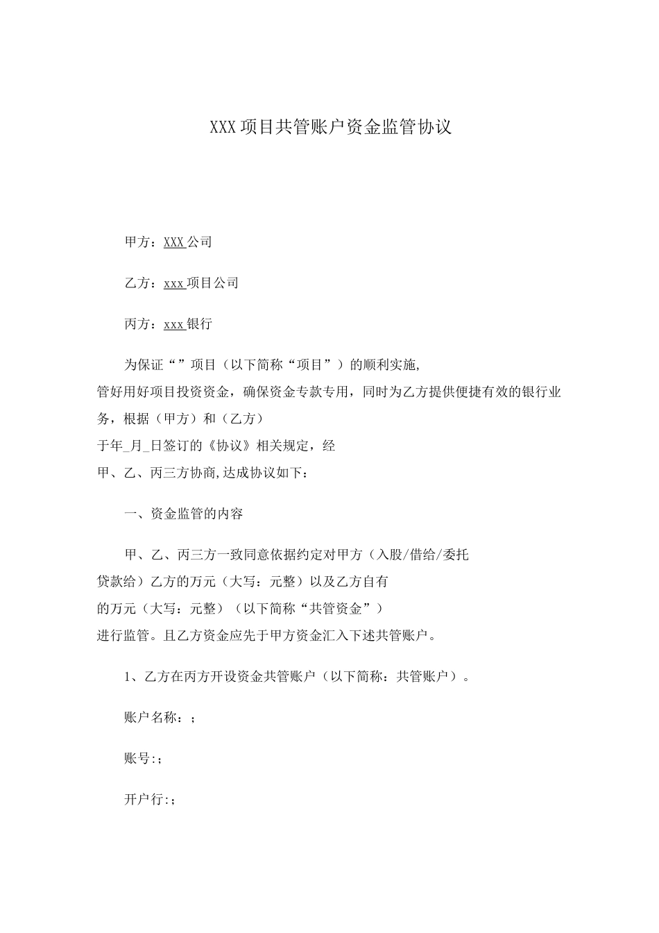 三方共管账户资金监管协议_第1页