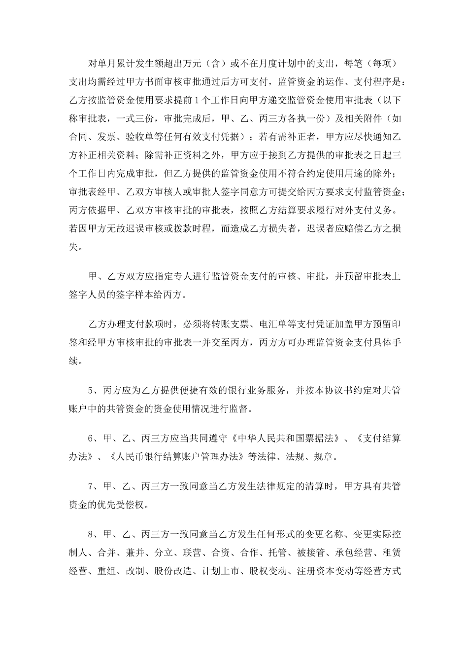 三方共管账户资金监管协议_第3页