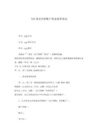 三方共管账户资金监管协议