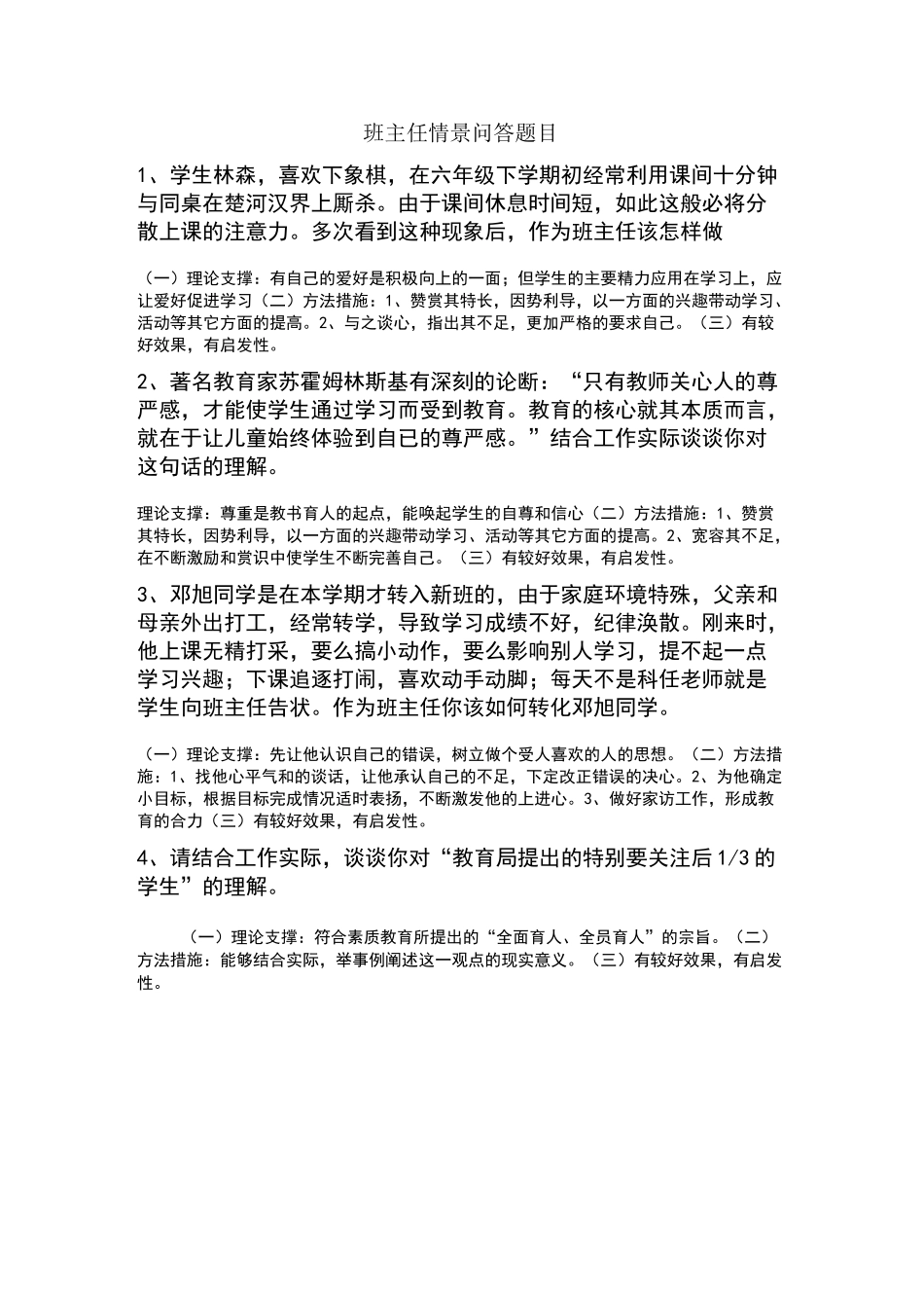 小学班主任情景问答_第1页