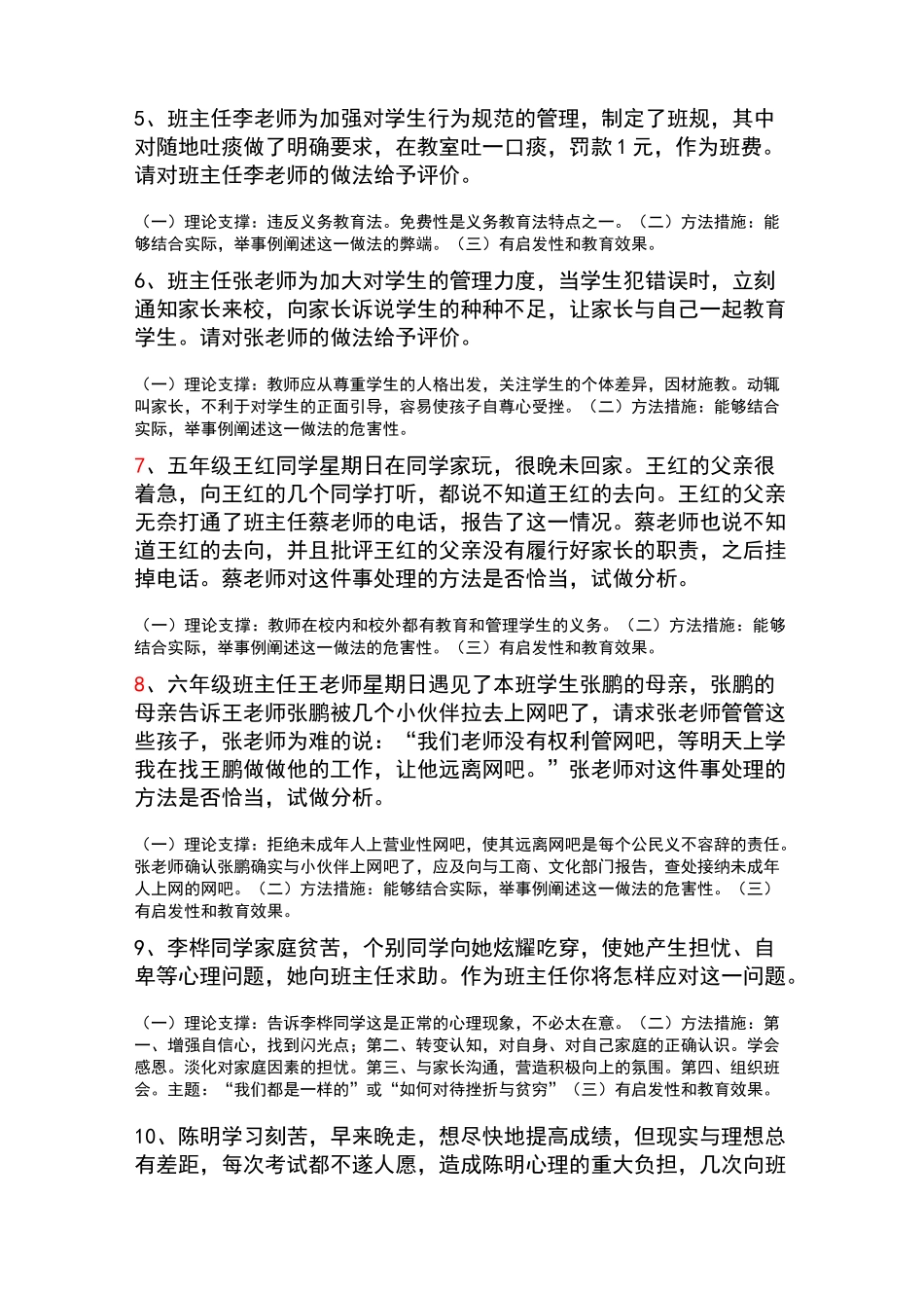 小学班主任情景问答_第2页