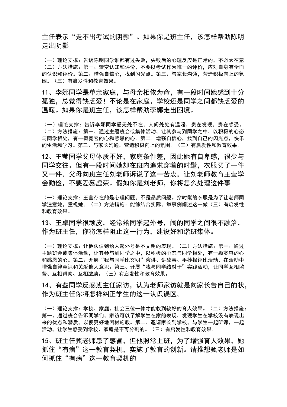小学班主任情景问答_第3页