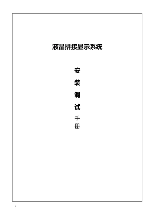 拼接大屏安装技术方案