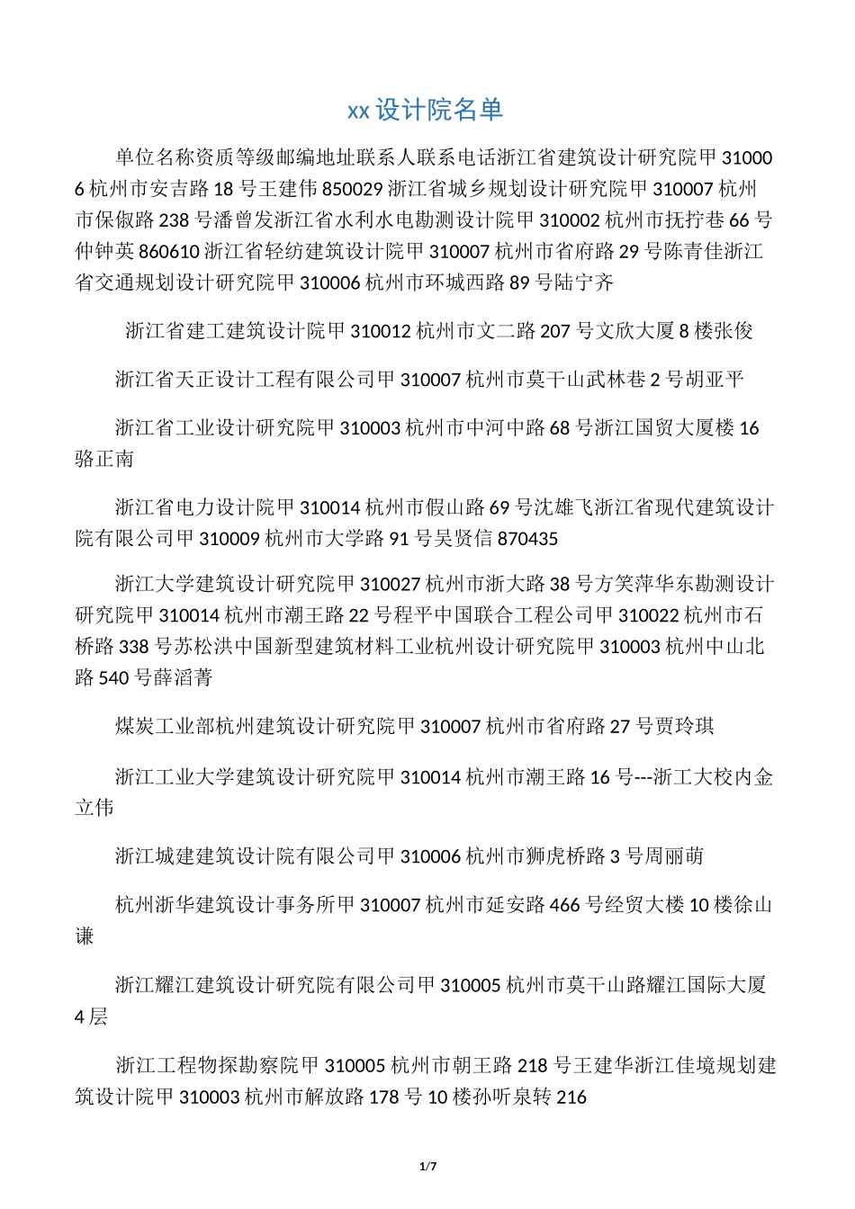 杭州设计院名录_第1页