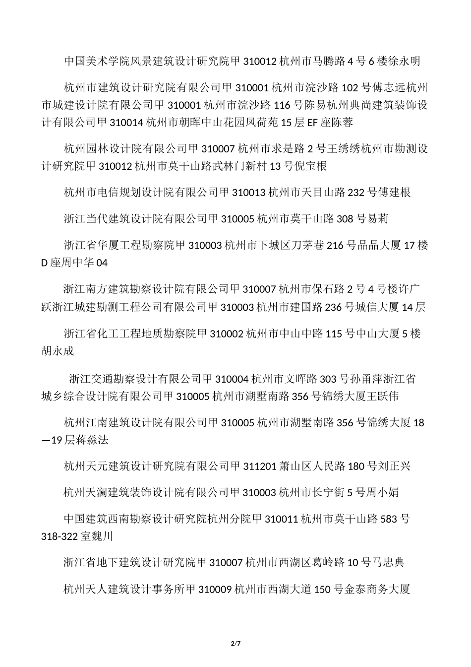 杭州设计院名录_第2页