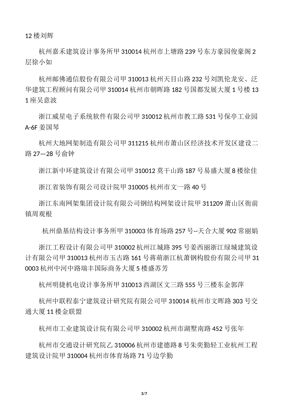 杭州设计院名录_第3页