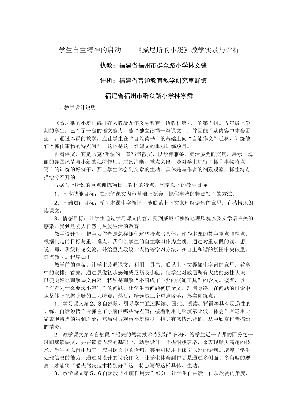 (完整版)《威尼斯的小艇》教学实录与评析_第1页