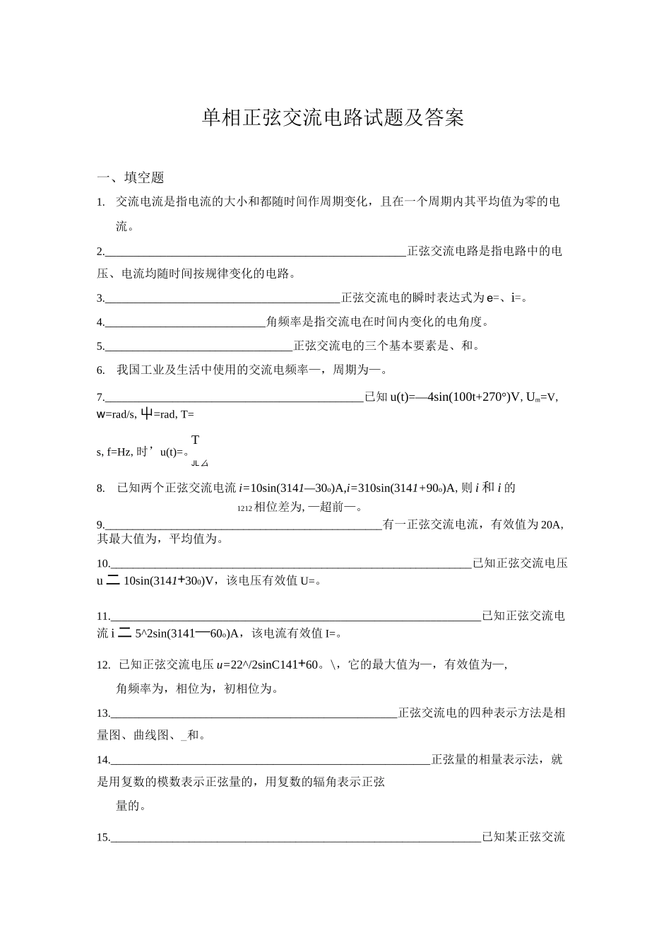 单相正弦交流电路试题及答案_第1页