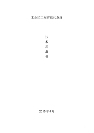 智慧工业园区系统需求资料