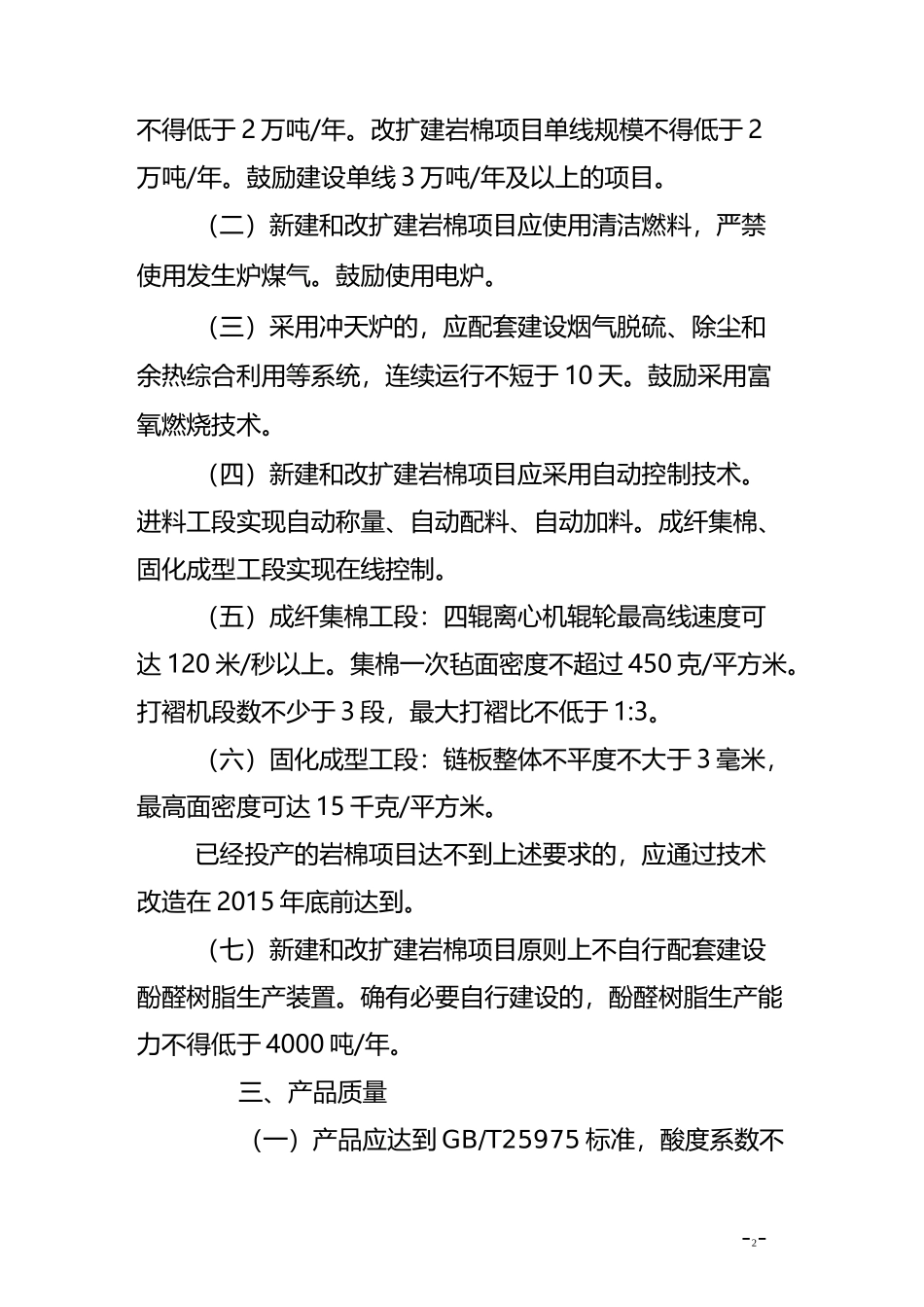 岩棉行业准入条件-中华人民共和国工业和信息化部_第2页