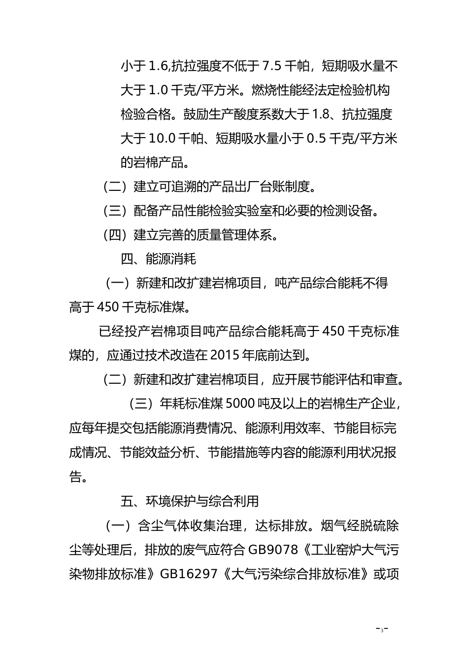 岩棉行业准入条件-中华人民共和国工业和信息化部_第3页