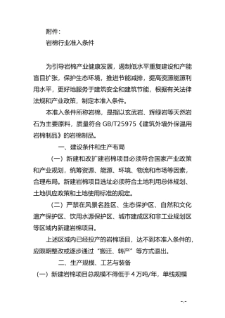 岩棉行业准入条件-中华人民共和国工业和信息化部