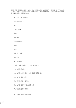 创业项目计划书模板范文(完整版_权威)