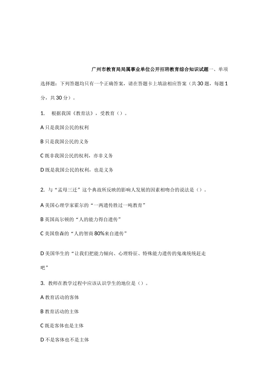广州市教育局局属事业单位公开招聘教育综合试题和答案_第1页