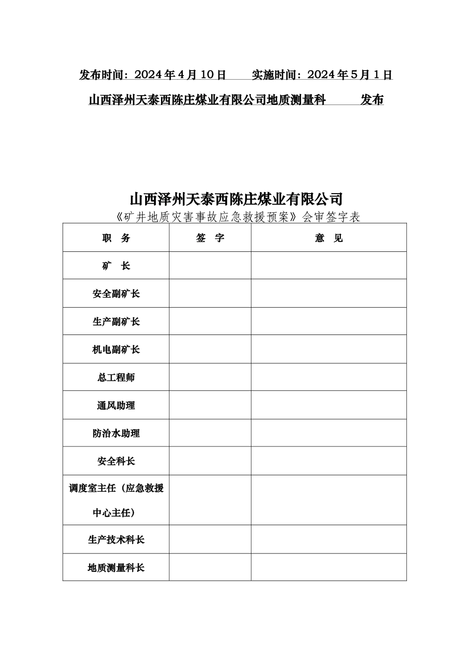 煤业有限公司矿井地质灾害事故应急救援预案_第2页