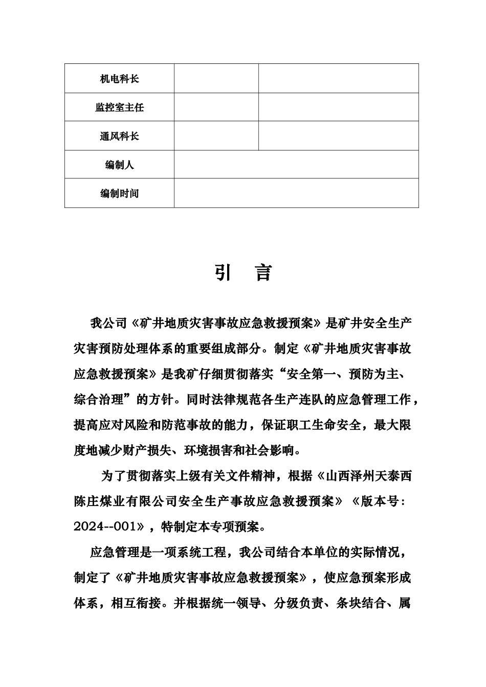 煤业有限公司矿井地质灾害事故应急救援预案_第3页