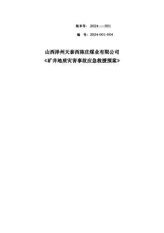 煤业有限公司矿井地质灾害事故应急救援预案