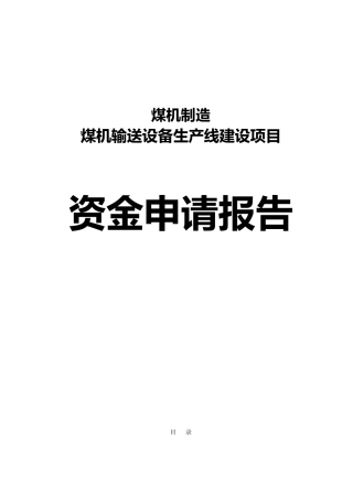 煤机输送设备生产线建设扩建项目资金申请报告