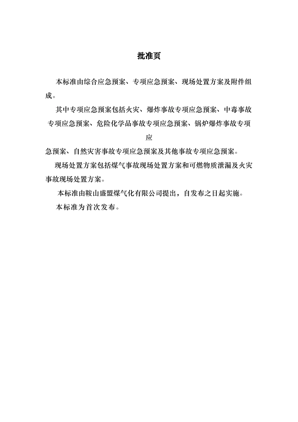 煤气化有限公司安全生产事故应急处置预案_第3页