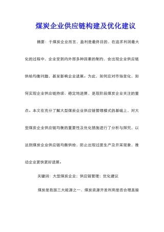 煤炭企业供应链构建及优化建议